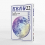書寫青春22：第二十二屆台積電青年學生文學獎得獎作品合集