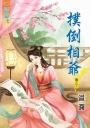 撲倒相爺‧卷三《完》