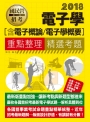 【全新重點＋題庫詳解】最新國民營事業招考：電子學(含電子學概要、電子概要)