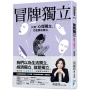 冒牌獨立:只有「心理獨立」,才是真的獨立