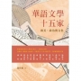 華語文學十五家：審美、政治與文化