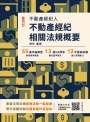 2025不動產經紀相關法規概要(不動產經紀人適用)(贈不動產經紀法規全題型破解雲端課程)(十四版)