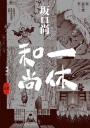 一休和尚 典藏版(04)完