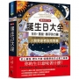 誕生日大全：生日、星座、數字的力量人格學參考必備指南
