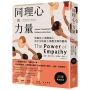 同理心的力量【25年暢銷經典】：放開自己，理解他人，用天生的能力，撫慰受傷的靈魂