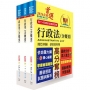 2026普考、地方四等(一般行政)專業科目套書【重點整理.試題精析】(贈題庫網帳號、雲端課程)