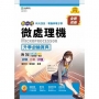 微處理機升學金鑰寶典-電機與電子群(新一代 科大四技)第二版-附MOSME行動學習一點通：詳解．診斷．評量