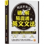 考試不失分,破解易混淆的英文文法