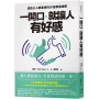一開口，就讓人有好感：成熟大人都重視的50個表達細節