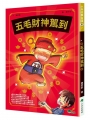 五毛財神駕到(二版)