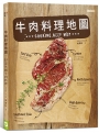 牛肉料理地圖:55道異國牛肉料理