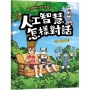 酷哆啦的科學課：人工智慧怎樣對話
