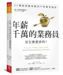 年薪千萬的業務員是怎麼做到的？