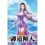 御道傾天23