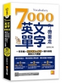 7000英文單字帶著走(隨掃隨聽QR Code)