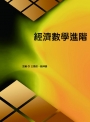 經濟數學進階