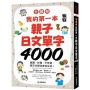 【全圖解】我的第一本親子日文單字4000：看圖、秒懂、不死背，親子共學效果快又好！