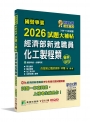 2026試題大補帖經濟部新進職員【化工製程類】專業科目(109~114年試題)