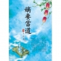 嫡妻當道 5(完結篇)