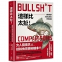 這樣比太扯!:讓你看穿荒謬比較的思考武器