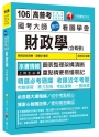 國考大師教您看圖學會財政學(含概要)[高普考、地方特考、各類特考]