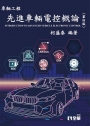 先進車輛電控概論(第四版)