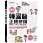 標準韓國語正確拼讀:韓語教師、商務人士、翻譯人員必備!日常對話、書信、email、交涉溝通、SNS,不再拼錯、說錯!(附朗讀練習音檔下載QR碼)