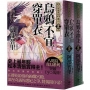 烏鴉不宜穿單衣【史上最年輕松本清張賞得主】：八咫烏系列．卷一