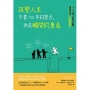 改變人生不靠10年的努力,而是瞬間的勇氣:400萬人歡笑認證,最直白的人生解答書
