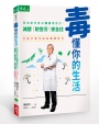 毒懂你的生活:環境醫學專家陳保中教你減塑、防空污、安全住,打造不受污染的健康世代