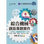 綜合機械創意專題實作含SDGs永續發展目標與ESG - 最新版(第二版) - 附贈MOSME