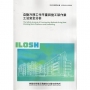 自動升降工作平臺與施工架作業工法安全分析ILOSH114-S3210
