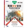 職安一點通｜職業安全管理甲級檢定完勝攻略｜2025版