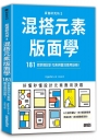 版面研究所3混搭元素版面學:181個掌握設計元素與靈活應用訣竅