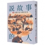 說故事的人(第八卷)以愛行走人間自有光