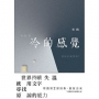 冷的感覺 : 修訂版:世界持續失溫 就用文字尋找原諒的力量