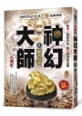 神幻大師Ⅱ之4【膽大包天】