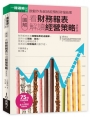圖解看財務報表解讀經營策略更新版