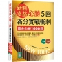 新制多益必勝5回滿分實戰衝刺：黃金必練1000題(16K+寂天雲隨身聽APP)