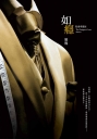 貼身剪裁II：如癮