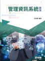 管理資訊系統概論