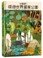 出發吧!環遊世界國家公園