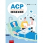 ACP(Advance Care Planning)的法律面觀察