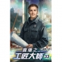 直播之工匠大師33