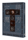 六臉魔方