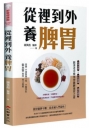 從裡到外養脾胃:四季食療X穴位養護X病症調理,跟著老中醫學習健脾養胃之道(二版)