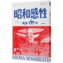 昭和感性：昭和100年特別編集
