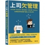 上司欠管理：分步呈現×換位思考×關係維護×主動出擊×角色定位，五個絕招帶你輕鬆「駕馭」自己的主管！