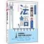 信不信由你,一週開口說法語!新版(隨書附法籍名師親錄標準法語發音+朗讀音檔QR Code)