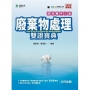 環保署甲乙級廢棄物處理雙證寶典-修訂版(第二版)-附贈MOSME行動學習一點通